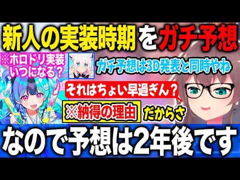アソビ☆回り隊のホロドリ実装時期をフブさんと共に流石の理由で予想する夏色まつり【ホロライブ/ホロライブ切り抜き】