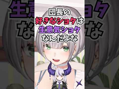 好きなショタの話題になった途端に早口でラプ様みたいな生意気ショタが好きだと語る団長 #shorts  #ホロライブ #切り抜き #vtuber #白銀ノエル #ラプラスダークネス #ホロ切り抜き