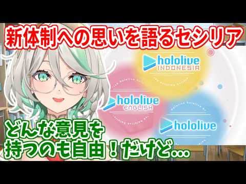 ホロライブの新体制をめぐる様々な反応に率直な思いを語るセシリア【ホロライブ切り抜き/セシリア・イマーグリーン/Cecilia Immergreen】