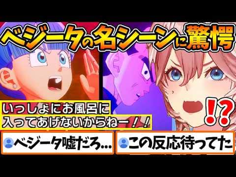 ブルマと一緒にお風呂に入りたいベジータに驚愕し笑いが止まらないルイ姉の反応まとめ【ホロライブ/切り抜き/VTuber/ 鷹嶺ルイ / ドラゴンボールZ KAKAROT 】※ネタバレあり