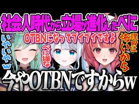 【八雲べに】社会人時代、本物のお局に嫌がらせされていたのにぶいすぽのOTBNとして威厳を持つようになったべに様を怖がるあかりんww【夢野あかり、花芽すみれ、APEX、ぶいすぽっ!】