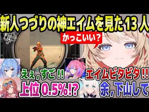 【ホロライブ】鈴鳴つづり初配信でキルクリップが公開→同時視聴したホロメン13人の反応まとめ「反射神経が若い」【切り抜き/鈴鳴つづり/ヴァロラント】