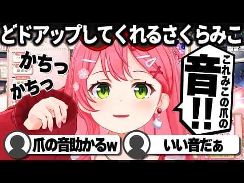 【コメ付き】どアップで爪の音を聞かせてくれるさくらみこ【ホロライブ/さくらみこ/切り抜き】 #さくらみこ