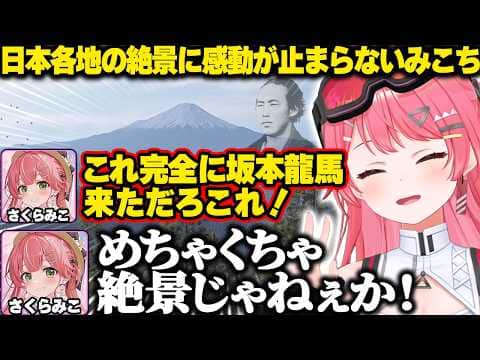 日本各地の絶景スポットに感動が止まらないみこちｗ【ホロライブ/さくらみこ/Forza Horizon 6/切り抜き】
