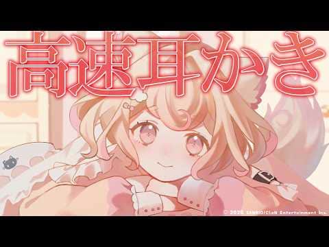 【ASMR】速くても癒される！ゴシゴシ高速耳かき♡【Ear Cleaning/睡眠導入】