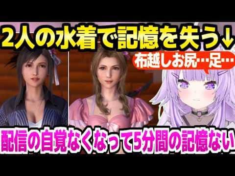 【FF7リバース】エアリスティファの水着を選んだおかゆ,5分間の記憶を失うｗ「見て！揺れる！」＋コスタ・デル・ソル面白まとめ【ホロライブ 切り抜き/猫又おかゆ】※ネタバレあり