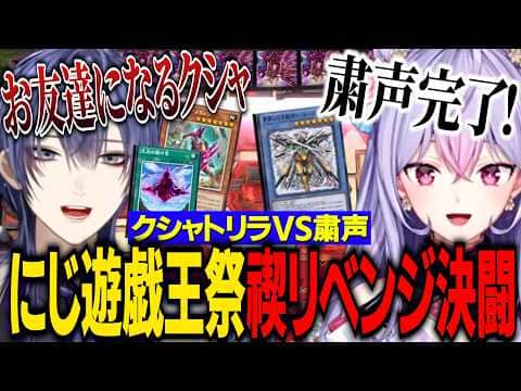 【２視点まとめ】にじ遊戯王祭2026リベンジ禊決闘/粛声もねちVSクシャトリラサイボーグ長尾景【にじさんじ切り抜き/梢桃音/長尾景】