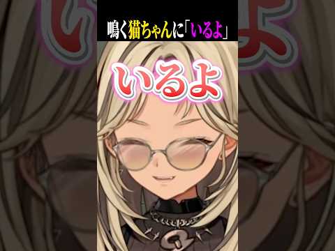 めっちゃ鳴く猫ちゃんに優しく「いるよ」と声をかける神成きゅぴ!【ぶいすぽ/切り抜き】