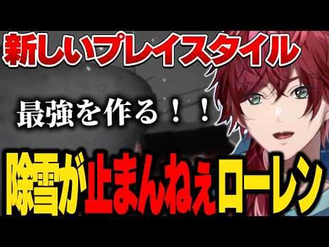 【雪葬】除雪にハマった男ローレン【にじさんじ切り抜き/ローレン・イロアス】