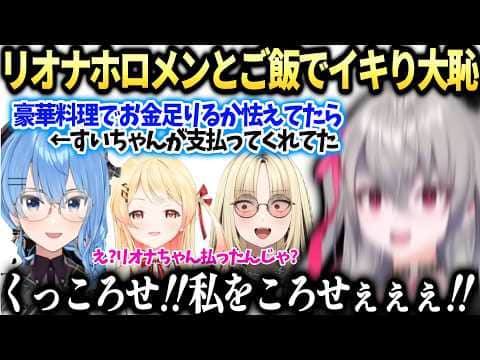 リオナすいちゃん奏ニコとご飯に行ったら色々起こってしまった話とまつりとご飯【響咲リオナ/ホロライブ切り抜き】