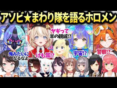 ホロ新人アソビ★まわり隊を色々語るホロメン達【大空スバル/白銀ノエル/さくらみこ/角巻わため/ホロライブ切り抜き】
