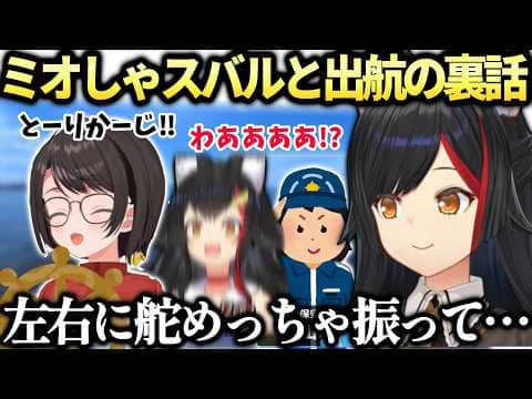 ミオしゃプロの船長と違いスバルの操船が激しくて酔ってしまった裏話【大神ミオ/大空スバル/ホロライブ切り抜き】