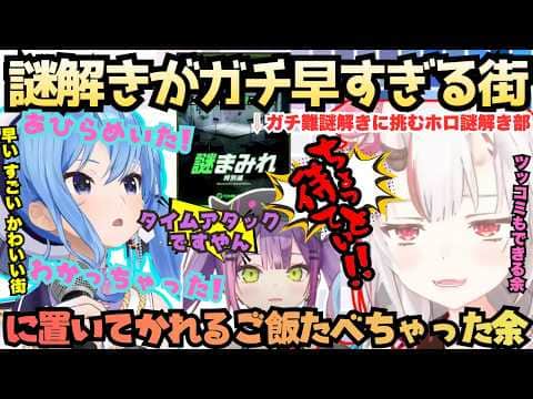 【置いてかれますぅ(かわ余)】思てる5倍すごい街!超難易度と言われる謎解きをすごい早さと閃きで解いていくすいちゃんに置いてかれるあやめさんを横目に迷宮入りするフブさんのガチホロ謎解き部【白上フブキ】