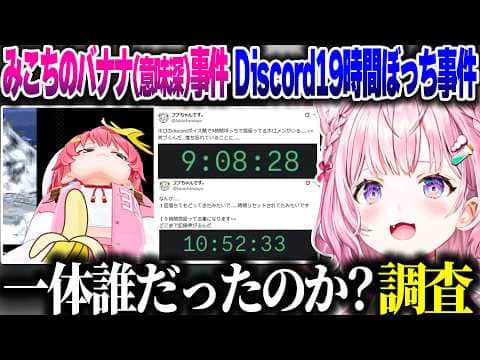みこちのバナナ事件&ホロDiscord鯖19時間ぼっち事件の真相について話すこよちゃん【ホロライブ切り抜き/博衣こより/さくらみこ/秘密結社holoX】