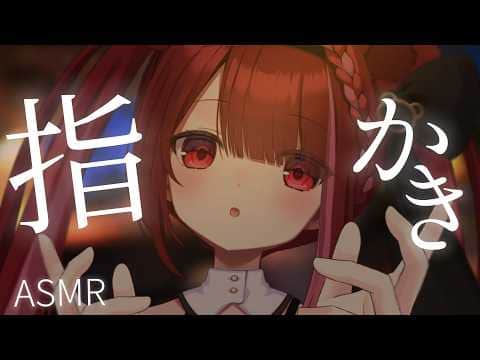 【ASMR/3Dio】耳奥爽快ぞりぞり。至極の指耳かき。。睡眠┆囁き┆Earcleaning┆Whispering┆Vtuber【星めぐり学園/切熊ゆに】