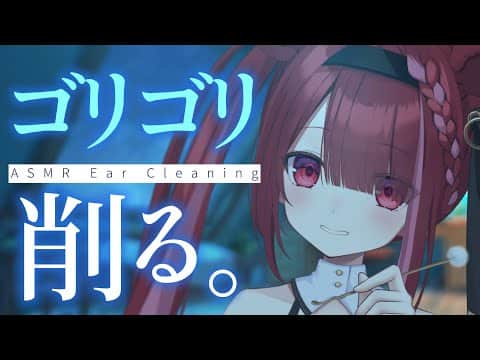 【ASMR/3Dio】鼓膜をゴリゴリ強めに引っ掻かれる耳かき。至極の耳掃除。睡眠┆囁き┆Earcleaning┆Whispering┆Vtuber【星めぐり学園/切熊ゆに】