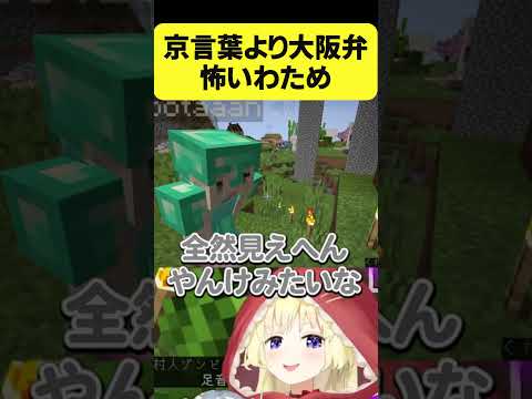 京言葉より大阪弁の方が怖いわため【角巻わため/ホロライブ切り抜き】#Shorts