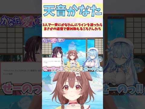 3人で一斉にかなたんにラインを送ったらまさかの返信で褒め称えるころさんたち #shorts  #ホロライブ #切り抜き #AZKi  #戌神ころね #雪花ラミィ #天音かなた #ホロ切り抜き