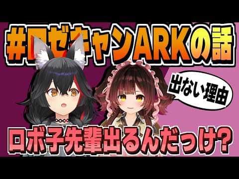 #ロゼキャンARKに参加する?しない?な話【ロボ子さん/大神ミオ/ホロライブ/切り抜き/clip】