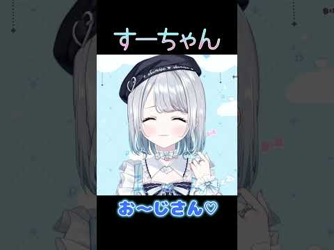お~じさん♡【ぶいすぽ/花芽すみれ】 #shorts