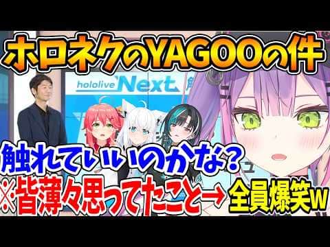 hololive NextのMCを務めたYAGOOに対して皆が薄々思ってたことに触れて爆笑する一同 | ロゼキャンARK終了後、ホロ鯖を常設してほしいと願う【ホロライブ/切り抜き/VTuber】