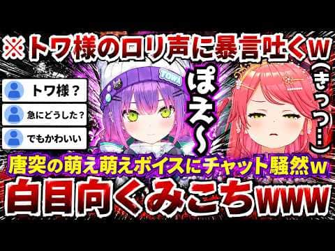 【ホロドリ】トワ様のロリ声に「キツイ」と呟く一方で「みこちゃんはシングルタスクで生きてきた女ぁっ!」発言するとトワ様に「そうでしょう」と返されるみこちww(#さくらみこ切り抜き #ホロライブ切り抜き)
