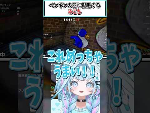 ペンギンの羽に擬態するみこち【さくらみこ/水宮枢/博衣こより/ロボ子さん/ホロライブ切り抜き】 #shorts #vtuber #ホロライブ切り抜き