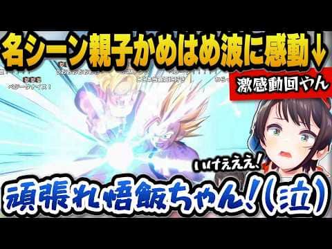 【ドラゴンボールZカカロット】悟飯のモンペすぎて感情がグチャグチャになるも名シーン親子かめはめ波に感動するスバル【ホロライブ切り抜き/大空スバル】