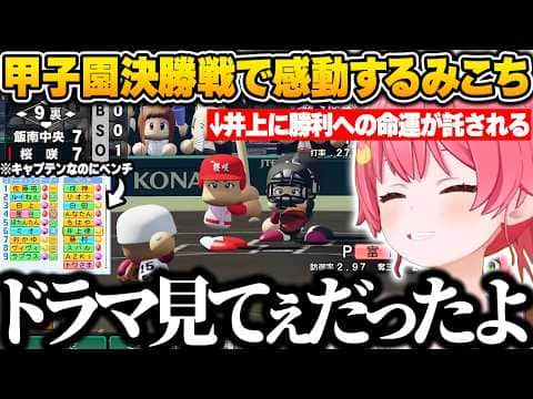 ２年目夏の甲子園大会決勝戦で突如ベンチにいたキャプテン井上に勝利への命運が託されドラマすぎる展開に感動するみこちｗ【さくらみこ/ホロライブ/パワプロ2026/切り抜き】