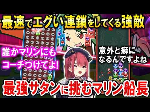 【ぷよテト2】最強サタンとの闘いに勝利するマリン船長【ホロライブ切り抜き/宝鐘マリン】