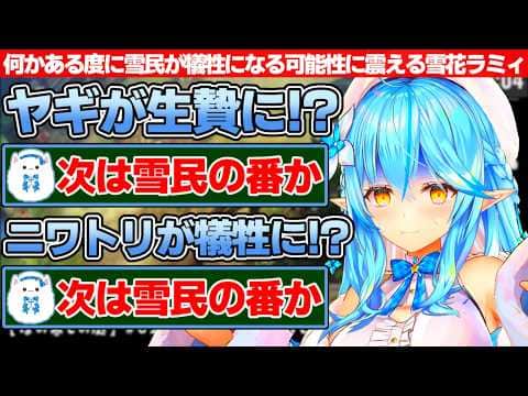 ホラゲーで良くない事が起こるたびに「次は雪民が犠牲に...」と震える雪民たちと雪花ラミィ【ホロライブ/雪花ラミィ】