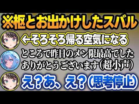 お出かけの最後にアヒージョが顔を出した枢ちゃんに困惑したスバルw【大空スバル/水宮枢/白銀ノエル/ホロライブ/切り抜き】
