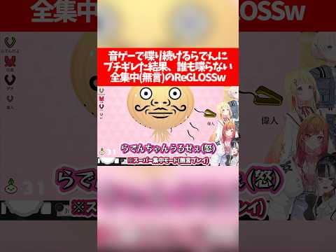 音ゲーで喋り続けるらでんにブチギレた結果、誰も喋らない全集中(無言)のReGLOSSw【ホロライブ切り抜き/儒烏風亭らでん/一条莉々華/轟はじめ/音乃瀬奏】
