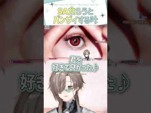 SA食らうとバンザイする叶【切り抜き/叶/スト6/ eng sub 】 #にじさんじ #にじさんじ切り抜き #叶 #vtuber #shorts