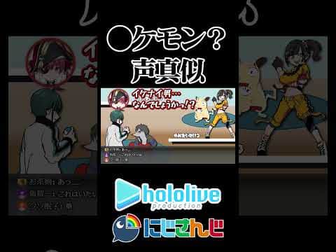 【にじホロ】●ケモン?声真似の違い【火威青/宝鐘マリン/早瀬走/緑仙/夢追翔/ホロライブ/にじさんじ/切り抜き】