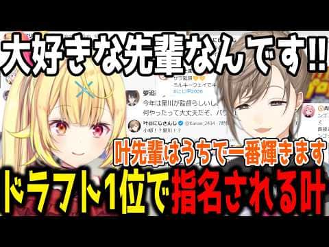 【にじさんじ甲子園】星川からドラフト1位で指名される叶と指名されたライバーの反応【切り抜き/にじさんじ】