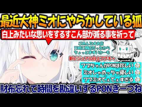 最近ミオにやらかしまくてる狐&予想外のビジュアルアップデートですこん部を困惑させるフブちゃんが面白過ぎる!!【#白上フブキ 】【#ホロライブ切り抜き 】