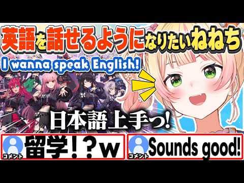 [JP/ENG SUB] EN勢の日本語上達を見習い、現地で英語を学ぶべき?と考えるねねち / I wanna speak English!【桃鈴ねね/ホロライブ/切り抜き】