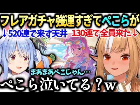 フレアガチャ神引きすぎて見に来てたぺこらが…【不知火フレア/兎田ぺこら/ホロライブ切り抜き】
