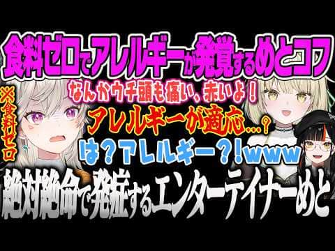【小森めと】絶対絶命のタイミングで初めてアレルギーを発症するエンターテイナーめと【蝶屋はなび、光葉エニ、タルコフ、Escape from Tarkov、ぶいすぽっ!】