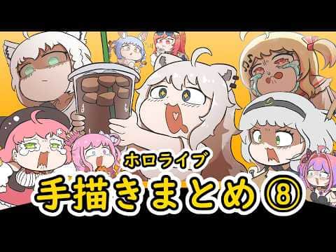 【手描き】ホロライブ手描きまとめ動画 ⑧ 【エビフライ/Hololive/切り抜き】