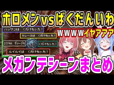 ドラクエⅥ運命の壁でメガンテをくらうホロメンまとめ【ホロライブ 切り抜き】【兎田ぺこら 鷹嶺ルイ 戌神ころね】
