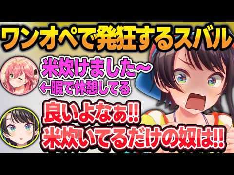 みこスバオーバークックで何故か一人だけ忙しくて発狂するスバルw【さくらみこ/大空スバル/ホロライブ/切り抜き】