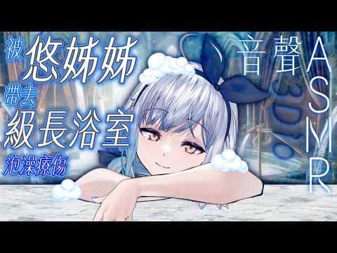 【#悠姊姊ASMR 99 -blue-】把你從掃帚櫃中救出的悠姊姊，帶你去級長浴室洗乾淨療傷🪄🩹｜ #悠姊姊 #中文音聲 #ASMR #音聲 #3dio