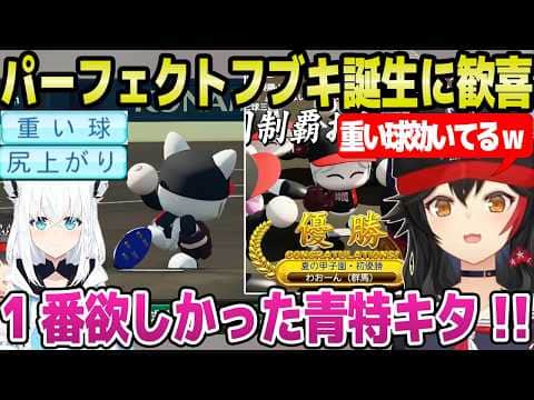 【ホロ甲2026】フブキが重い球を獲得して歓喜のミオ監督,その効果と采配で甲子園初優勝「フブキ完成!」+2年目夏~秋面白まとめ【ホロライブ 切り抜き/大神ミオ】
