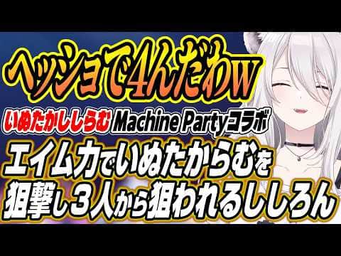 【ホロライブ切り抜き/戌神ころね】圧倒的エイム力でいぬたからむを狙撃しその後３人に狙われるししろん【角巻わため/獅白ぼたん/鷹嶺ルイ】