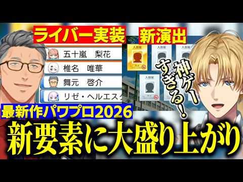 【パワプロ2026】パワプロ新作に実装されたにじさんじライバーや栄冠ナイン新演出に盛り上がるエビオと舞元【にじさんじ切り抜き/エクスアルビオ/舞元啓介】