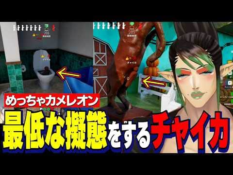【めっちゃカメレオン】渾身のNPC作戦で畳配信/おもしろさを模索して下ネタにはしるチャイカ【にじさんじ切り抜き/花畑チャイカ/える/レインパターソン/立伝都々/五木左京/白砂あやね/ドーラ/ミラン】