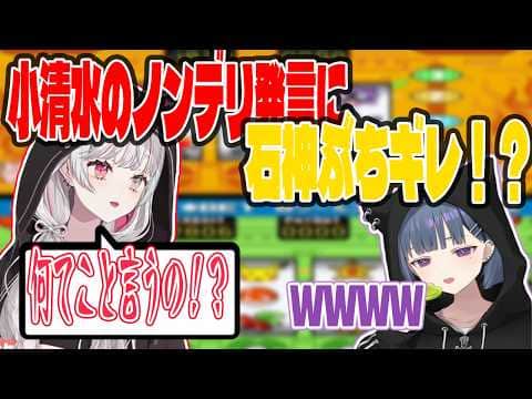 小清水のノンデリ発言に石神がぶちギレ!?【切り抜き/にじさんじ】