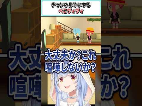 チャンネル争いするぺこヴィヴィ【兎田ぺこら/ホロライブ切り抜き】 #shorts #vtuber #ホロライブ切り抜き